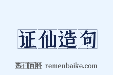 证仙造句是什么意思的图片